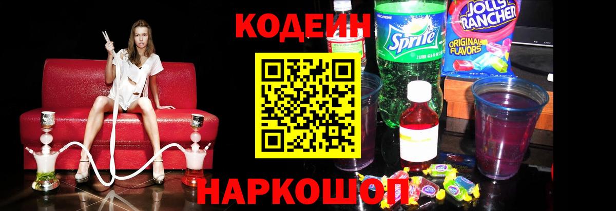 Кодеиновый сироп Lean Purple Drank  Codein напиток Lean (лин)  Вход с VPN  Иркутск 